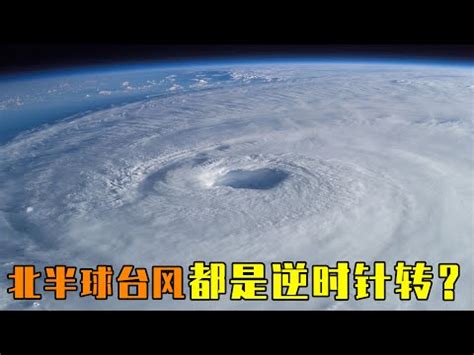 順時針颱風|地球自轉影響颱風旋轉方向 科普 科學